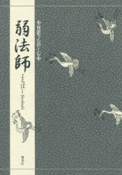 〔観世元雅／作〕 三宅晶子／著対訳でたのしむ本詳しい納期他、ご注文時はご利用案内・返品のページをご確認ください出版社名檜書店出版年月2020年04月サイズ34P 21cmISBNコード9784827911077芸術 芸能 能・狂言商品説明弱法師ヨロボシ タイヤク デ タノシム※ページ内の情報は告知なく変更になることがあります。あらかじめご了承ください登録日2021/05/18