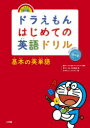 ドラえもんはじめての英語ドリル 基本の英単語