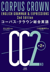 井上永幸／監修本詳しい納期他、ご注文時はご利用案内・返品のページをご確認ください出版社名三省堂出版年月2025年11月サイズ671P 21cmISBNコード9784385201078高校学参 英語 英語総合商品説明コーパス・クラウン総合英語コ-パス クラウン ソウゴウ エイゴ※ページ内の情報は告知なく変更になることがあります。あらかじめご了承ください登録日2025/10/25