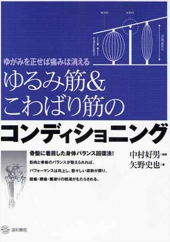 矢野史也／著 中村好男／監修ゆがみを正せば痛みは消える本詳しい納期他、ご注文時はご利用案内・返品のページをご確認ください出版社名道和書院出版年月2008年06月サイズ125P 26cmISBNコード9784810521078生活 健康法 マッサージ，指圧商品説明ゆるみ筋＆こわばり筋のコンディショニング ゆがみを正せば痛みは消えるユルミキン アンド コワバリキン ノ コンデイシヨニング ユガミ オ タダセバ イタミ ワ キエル※ページ内の情報は告知なく変更になることがあります。あらかじめご了承ください登録日2013/04/05