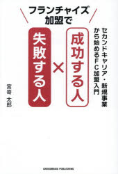 宮嵜太郎／著本詳しい納期他、ご注文時はご利用案内・返品のページをご確認ください出版社名クロスメディア・パブリッシング出版年月2025年11月サイズ219P 19cmISBNコード9784295411079ビジネス 流通 チェーンストア商品説明フランチャイズ加盟で成功する人×失敗する人 セカンドキャリア・新規事業から始めるFC加盟入門フランチヤイズ カメイ デ セイコウ スル ヒト シツパイ スル ヒト セカンド キヤリア シンキ ジギヨウ カラ ハジメル エフシ- カメイ ニユウモン セカンド／キヤリア／シンキ／ジギヨウ／カラ／ハジメル／FC／カ...※ページ内の情報は告知なく変更になることがあります。あらかじめご了承ください登録日2025/11/21