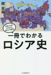 Rakuten - 一冊でわかるロシア史