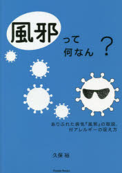 風邪って何なん? ありふれた病気『風邪』の取説. 付アレルギーの捉え方