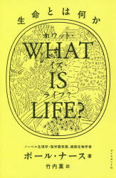 WHAT IS LIFE? 生命とは何か