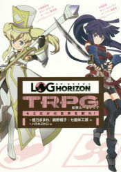 ログ・ホライズンTRPG拡張ルールブック キミだけの世界を創れ!