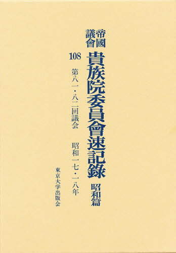 帝国議会貴族院委員会速記録 昭和篇 108