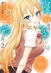Other - 寝取られ漫画のクズ男に転生したはずが 2