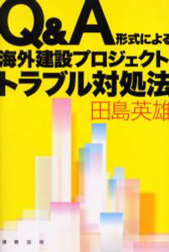 Q＆A形式による海外建設プロジェクト・トラブル対処法