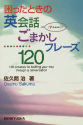 困ったときの英会話ごまかしフレーズ120のサムネイル