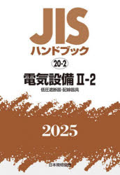 JISハンドブック 電気設備 2025-2-2