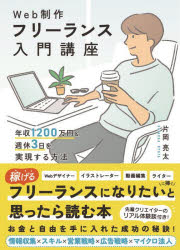 Web制作フリーランス入門講座 年収1200万円＆週休3日を実現する方法