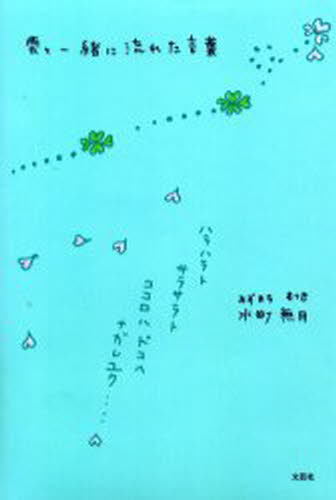 雲と一緒に流れた言葉