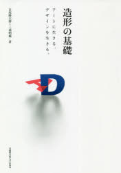 造形の基礎 アートに生きる。デザインを生きる。