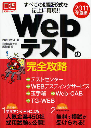 Webテストの完全攻略 テストセンター／WEBテスティングサービス／玉手箱／Web-CAB／TG-WEB／すべての問..