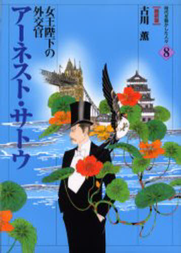 アーネスト・サトウ 女王陛下の外交官 （時代を動かした人々） [ 古川薫 ]