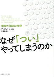 デイビッド・ルイス／著 得重達朗／訳本詳しい納期他、ご注文時はご利用案内・返品のページをご確認ください出版社名CEメディアハウス出版年月2015年03月サイズ319P 19cmISBNコード9784484151083ビジネス ビジネス教養 ビジネス教養その他商品説明なぜ「つい」やってしまうのか 衝動と自制の科学ナゼ ツイ ヤツテ シマウ ノカ シヨウドウ ト ジセイ ノ カガク原タイトル：IMPULSE※ページ内の情報は告知なく変更になることがあります。あらかじめご了承ください登録日2015/02/27