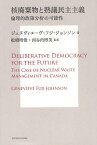 核廃棄物と熟議民主主義 倫理的政策分析の可能性