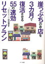 崖っぷちのお店を3カ月で復活させる55の速効リセットプラン