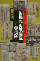 国民義勇戦闘隊と学徒隊 隠蔽された「一億総特攻」