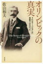 オリンピックの真実 それはクーベルタンの発案ではなかった