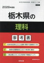 ’26 栃木県の理科参考書