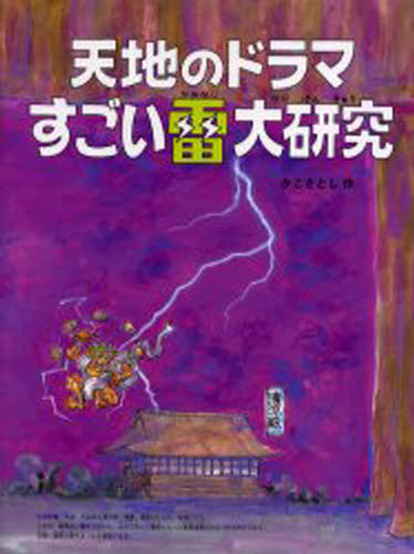 天地のドラマすごい雷大研究