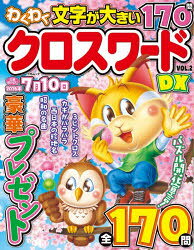 わくわくクロスワードDX VOL.2