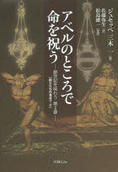 アベルのところで命を祝う 創世記を味わう第4章