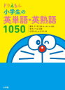 ドラえもん小学生の英単語・英熟語1050