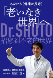 あなたも〈健康＆長寿〉「老いなき世界」へ