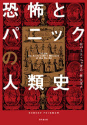 ロバート・ペッカム／著 林久実／訳本詳しい納期他、ご注文時はご利用案内・返品のページをご確認ください出版社名東京堂出版出版年月2025年04月サイズ510P 22cmISBNコード9784490211085人文 歴史 歴史その他商品説明恐怖とパニックの人類史キヨウフ ト パニツク ノ ジンルイシ原タイトル：FEAR※ページ内の情報は告知なく変更になることがあります。あらかじめご了承ください登録日2025/03/27
