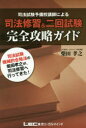司法修習&二回試験完全攻略ガイド 司法試験予備校講師による