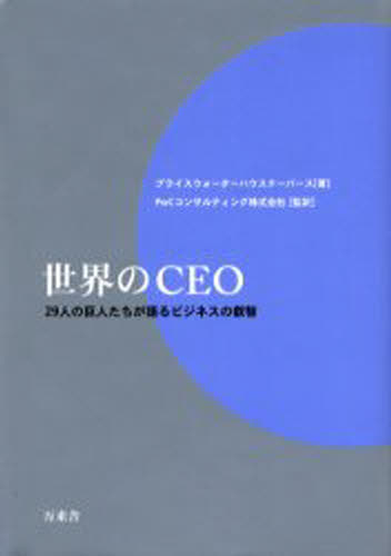 世界のCEO 29人の巨人たちが語るビジネスの叡智