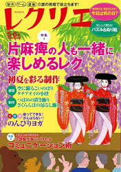 レクリエ 高齢者介護をサポートするレクリエーション情報誌 2026-5・6月