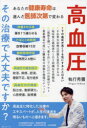 執行秀彌／著本詳しい納期他、ご注文時はご利用案内・返品のページをご確認ください出版社名みらいパブリッシング出版年月2022年10月サイズ189P 19cmISBNコード9784434311086生活 家庭医学 高血圧商品説明高血圧その治療で大丈夫ですか?コウケツアツ ソノ チリヨウ デ ダイジヨウブ デスカいま受けている診察に不安や疑問はありませんか?高血圧に特化した治療で評判の専門医師が答えます。第1章 放っておくと大変!高血圧と動脈硬化の危険な関係｜第2章 下の血圧が高くて血圧治療を受けているあなたに｜第3章 これだけで血圧が下がる。そんな甘言にだまされないで!｜第4章 種類・特徴はいろいろ…あなたに最適な薬の選び方｜第5章 降圧薬いらずの日常生活の過ごし方｜第6章 あなたの日々を助けるパートナー、減塩調味料※ページ内の情報は告知なく変更になることがあります。あらかじめご了承ください登録日2022/10/19