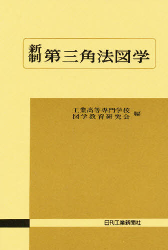 新制第三角法図学