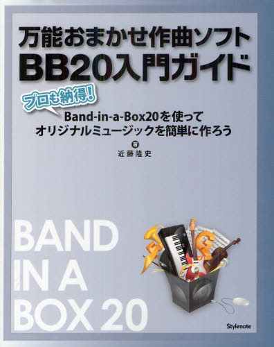 万能おまかせ作曲ソフトBB20入門ガイド プロも納得!Band‐in‐a‐Box20を使ってオリジナルミュージックを簡単に作ろう
