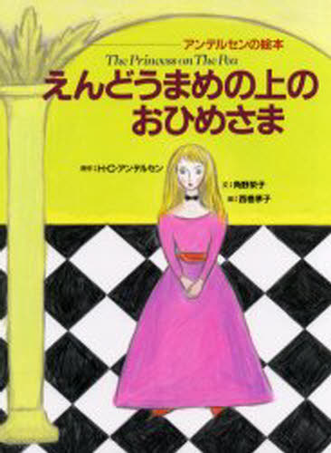 えんどうまめの上のおひめさま