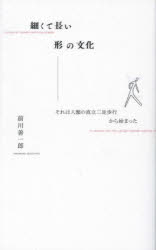 細くて長い形の文化 それは人類の直立二足歩行から始まった