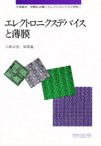 エレクトロニクスデバイスと薄膜