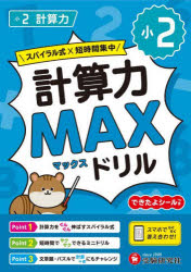 小2計算力MAXドリル