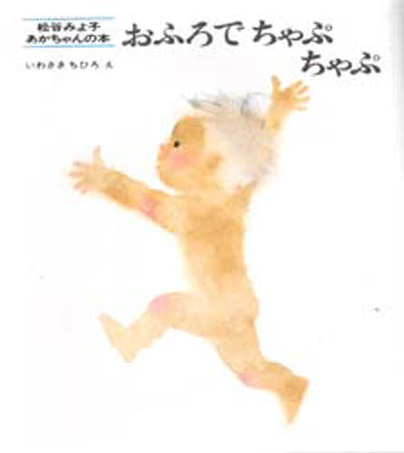 おふろでちゃぷちゃぷ