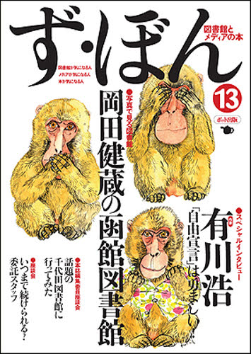 ず・ぼん 図書館とメディアの本 13
