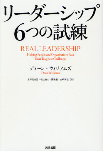 リーダーシップ6つの試練