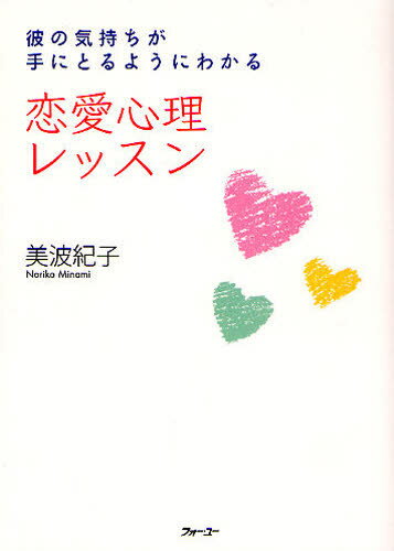 美波紀子／著彼の気持ちが手にとるようにわかる本詳しい納期他、ご注文時はご利用案内・返品のページをご確認ください出版社名フォー・ユー出版年月2008年08月サイズ222P 18cmISBNコード9784893761088教養 ライトエッセイ 恋愛商品説明恋愛心理レッスン 彼の気持ちが手にとるようにわかるレンアイ シンリ レツスン カレ ノ キモチ ガ テ ニ トル ヨウニ ワカル※ページ内の情報は告知なく変更になることがあります。あらかじめご了承ください登録日2013/04/06