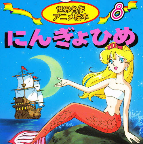 アンデルセン／作 柳川茂／文 宮尾岳／絵世界名作アニメ絵本 8本詳しい納期他、ご注文時はご利用案内・返品のページをご確認ください出版社名永岡書店出版年月2000年サイズ43P 15×15cmISBNコード9784522181089児童 創作絵本 海外古典絵本商品説明にんぎょひめニンギヨヒメ セカイ メイサク アニメ エホン 8※ページ内の情報は告知なく変更になることがあります。あらかじめご了承ください登録日2013/04/06