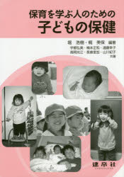 保育を学ぶ人のための子どもの保健