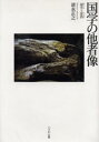国学の他者像 誠実と虚偽