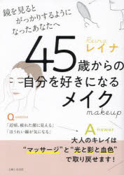 レイナ／著本詳しい納期他、ご注文時はご利用案内・返品のページをご確認ください出版社名主婦と生活社出版年月2023年12月サイズ127P 21cmISBNコード9784391161090生活 ファッション・美容 化粧品商品説明45歳からの自分を好きになるメイク 鏡を見るとがっかりするようになったあなたへヨンジユウゴサイ カラ ノ ジブン オ スキ ニ ナル メイク 45サイ／カラ／ノ／ジブン／オ／スキ／ニ／ナル／メイク カガミ オ ミル ト ガツカリ スル ヨウニ ナツタ アナタ エ※ページ内の情報は告知なく変更になることがあります。あらかじめご了承ください登録日2023/11/28