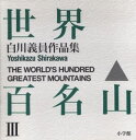 世界百名山 白川義員作品集 3
